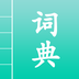 汉语词典通新版下载