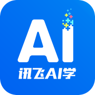 讯飞AI学(智能教育)免费下载安装2022最新版