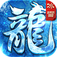 龙域冰雪单职业安卓手机游戏app