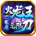 寒刀火龙王无限刀免费手机游戏app