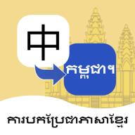 柬埔寨语翻译通最新下载