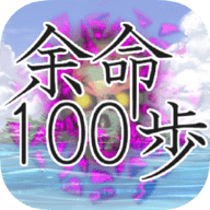 余命100步(余命１００歩)最新游戏app下载