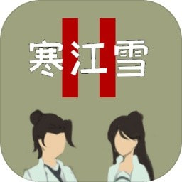 寒江雪2安卓免费游戏app