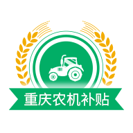 重庆农机补贴正版下载中文版