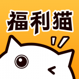 福利猫下载安卓版下载