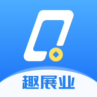 趣展业安卓中文免费下载