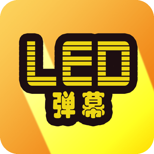 班门LED弹幕免费下载安装2023最新版