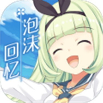 マキナ(泡沫回忆)免费手机游戏app