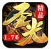 传奇176精品游戏手游app下载