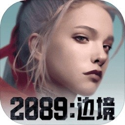 2089边境游戏最新版