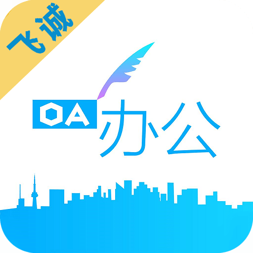 飞诚OA安卓中文免费下载