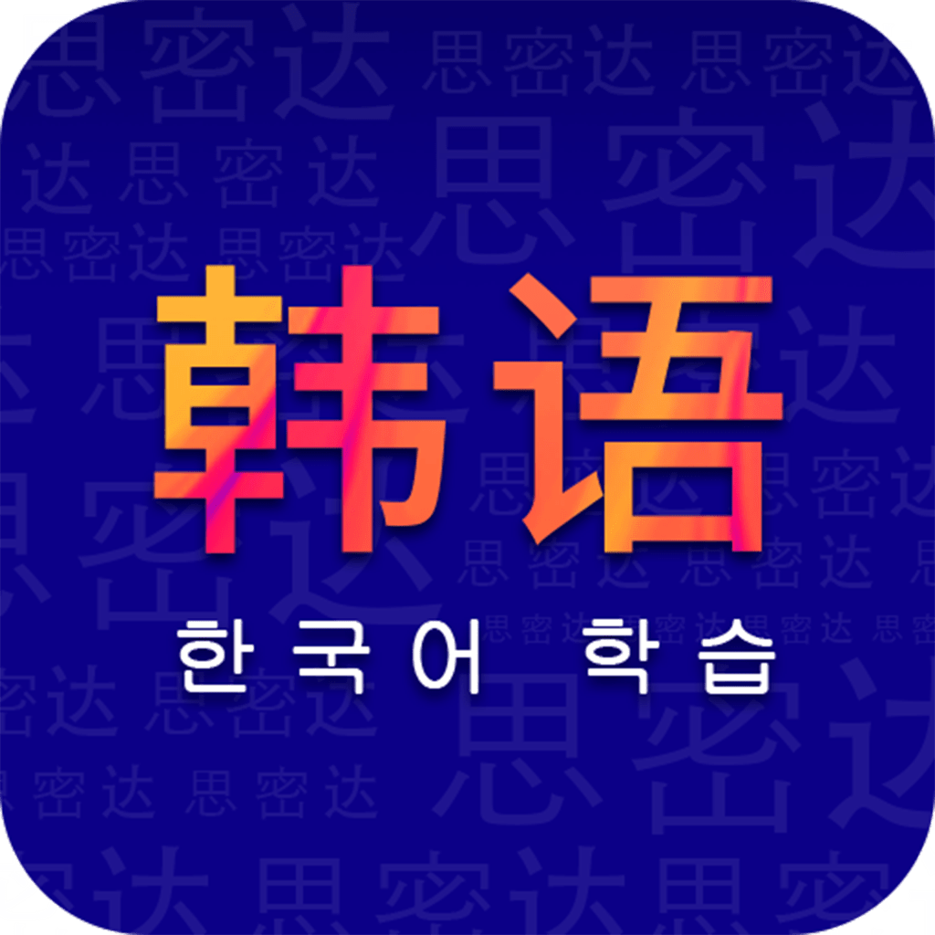 天天韩语免费下载手机版