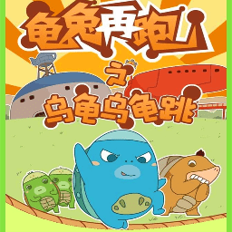 乌龟乌龟跳正版下载中文版