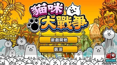 猫咪大战争nova版(PTC Nova Pro)游戏