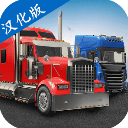 环球卡车模拟器2023Universal Truck Simulatorapp免费下载