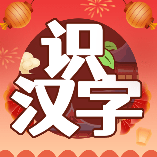 开心识汉字最新游戏app下载
