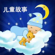 儿童故事经典大全正版下载中文版