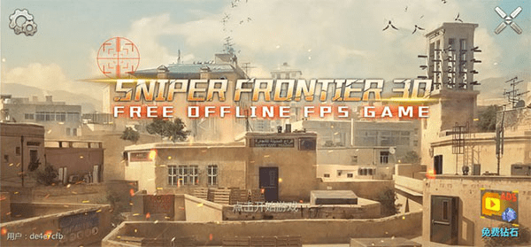 狙击前沿（Sniper Frontier 3D）游戏