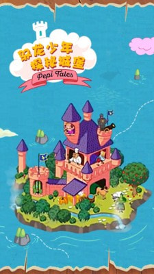 佩皮国王城堡完整版安卓版游戏