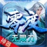 零度神器无限刀游戏手游app下载
