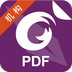 福昕PDF免费版安卓下载安装