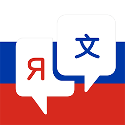 俄语词典完整版下载