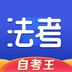 司法考试题库自考王安卓版app免费下载