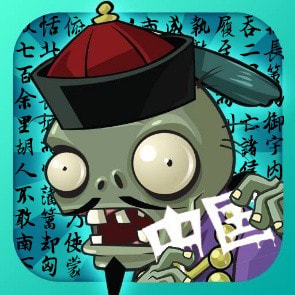 植物大战僵尸中国tv版游戏手游app下载